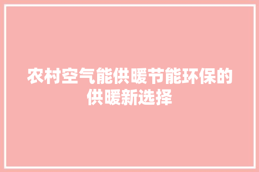 农村空气能供暖节能环保的供暖新选择 灯具安装