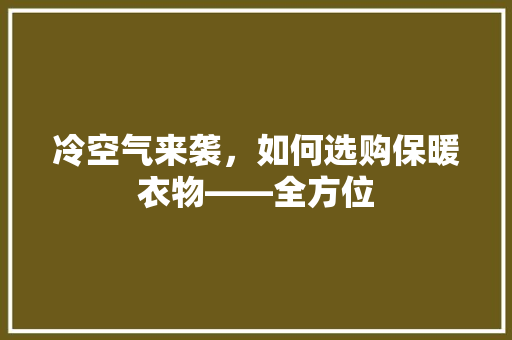 冷空气来袭，如何选购保暖衣物——全方位 洗衣机