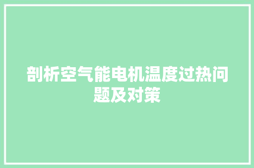 剖析空气能电机温度过热问题及对策 家居维修