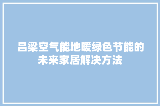 吕梁空气能地暖绿色节能的未来家居解决方法 洗衣机