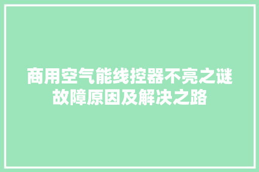 商用空气能线控器不亮之谜故障原因及解决之路 家具修理 商用空气能线控器不亮之谜故障原因及解决之路 家具修理