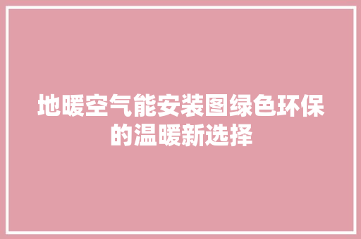 地暖空气能安装图绿色环保的温暖新选择 装修设计 地暖空气能安装图绿色环保的温暖新选择 装修设计