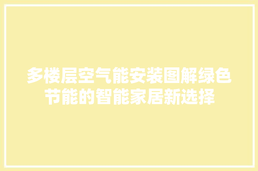 多楼层空气能安装图解绿色节能的智能家居新选择 热水器