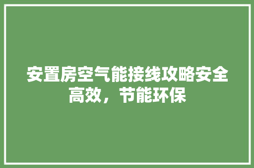 安置房空气能接线攻略安全高效，节能环保 水电维修