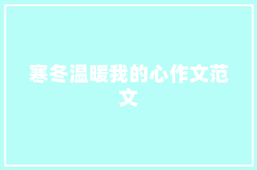 家有空气能，绿色生活新篇章——电表上的环保足迹 洁具维修