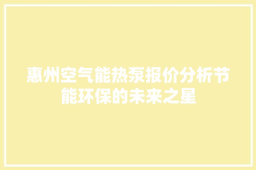 惠州空气能热泵报价分析节能环保的未来之星 局部翻新