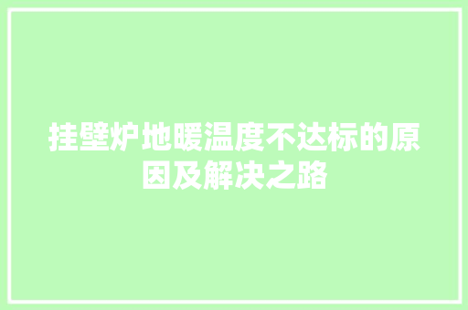 挂壁炉地暖温度不达标的原因及解决之路 装修设计