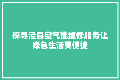探寻泾县空气能维修服务让绿色生活更便捷 龙头管件