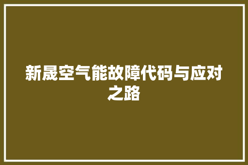 新晟空气能故障代码与应对之路 家电维护