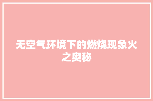 无空气环境下的燃烧现象火之奥秘 贴膜