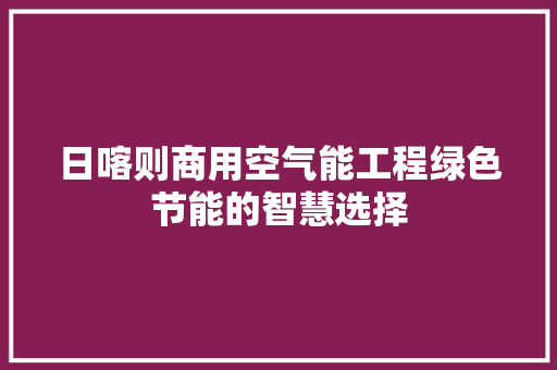 日喀则商用空气能工程绿色节能的智慧选择 洗衣机
