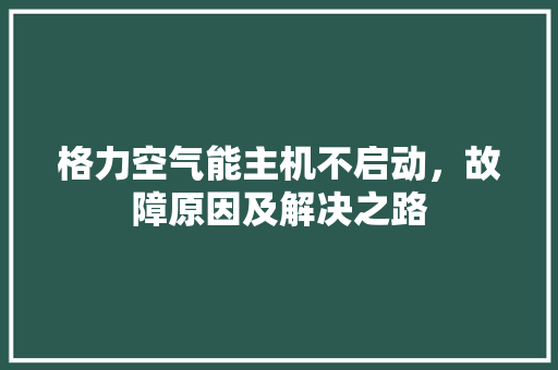 格力空气能主机不启动，故障原因及解决之路 洁具维修