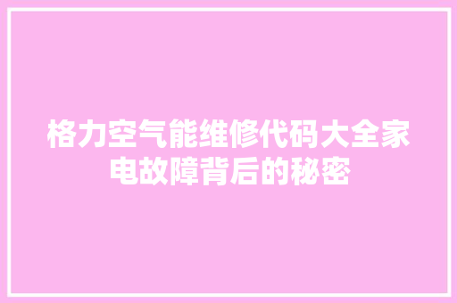 格力空气能维修代码大全家电故障背后的秘密 装修设计 格力空气能维修代码大全家电故障背后的秘密 装修设计