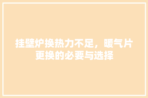 挂壁炉换热力不足，暖气片更换的必要与选择 空调