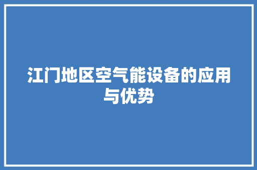 江门地区空气能设备的应用与优势 翻新改色