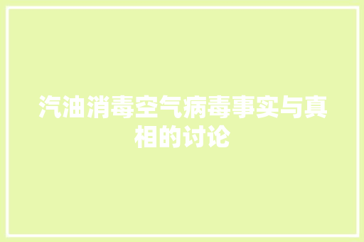 汽油消毒空气病毒事实与真相的讨论 旧房改造