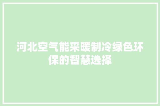河北空气能采暖制冷绿色环保的智慧选择 龙头管件