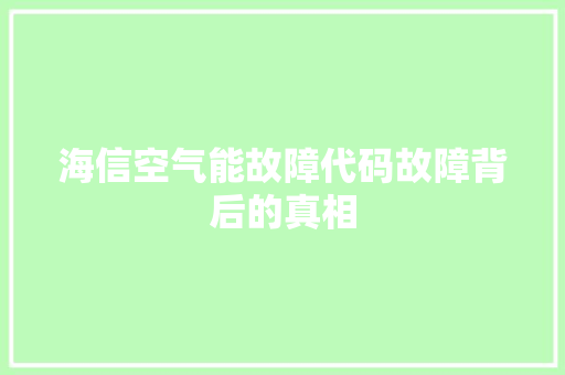 海信空气能故障代码故障背后的真相 龙头管件