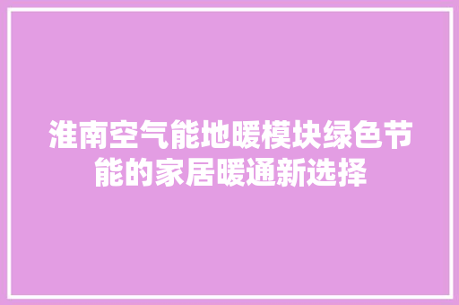 淮南空气能地暖模块绿色节能的家居暖通新选择 洗衣机