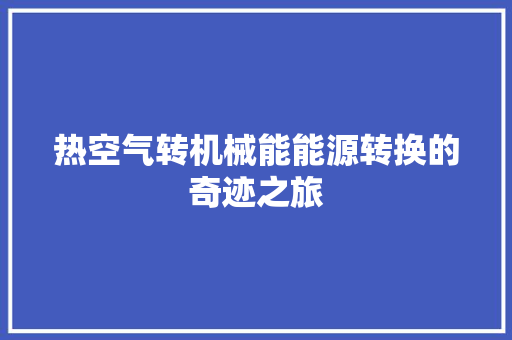 热空气转机械能能源转换的奇迹之旅 装修设计