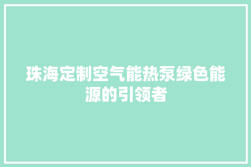 珠海定制空气能热泵绿色能源的引领者 龙头管件