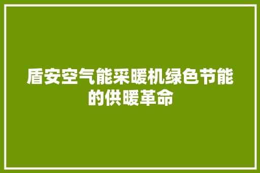 盾安空气能采暖机绿色节能的供暖革命 热水器