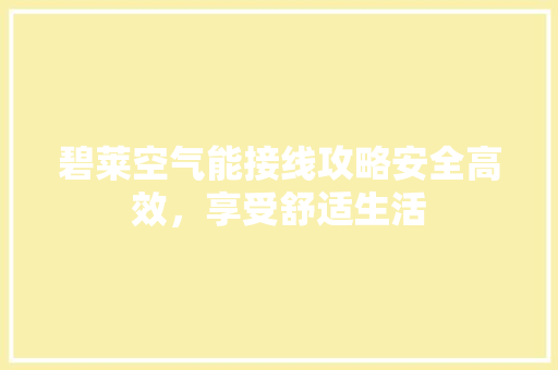 碧莱空气能接线攻略安全高效，享受舒适生活 空调