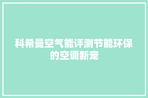 科希曼空气能评测节能环保的空调新宠 洗衣机 科希曼空气能评测节能环保的空调新宠 洗衣机