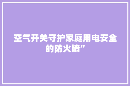 空气开关守护家庭用电安全的防火墙” 灯具安装
