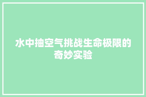 水中抽空气挑战生命极限的奇妙实验 灯具安装
