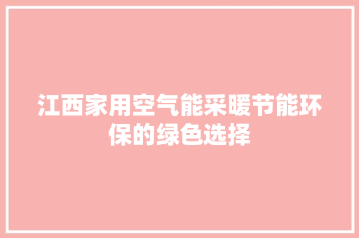 江西家用空气能采暖节能环保的绿色选择 灯具安装