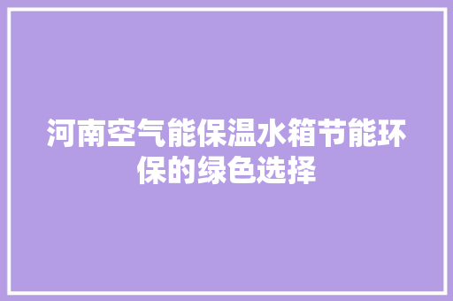 河南空气能保温水箱节能环保的绿色选择 洗衣机