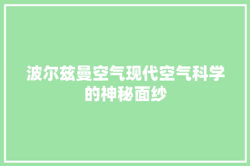 波尔兹曼空气现代空气科学的神秘面纱 贴膜