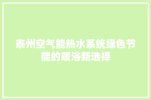 泰州空气能热水系统绿色节能的暖浴新选择 洗衣机