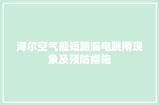 海尔空气能短路漏电跳闸现象及预防措施 龙头管件