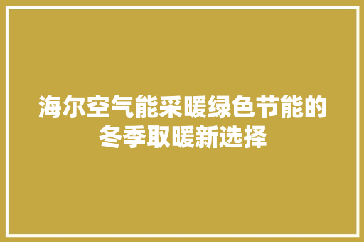 海尔空气能采暖绿色节能的冬季取暖新选择 清洁保养