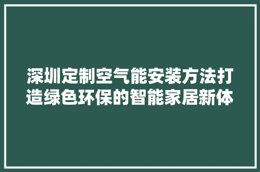 深圳定制空气能安装方法打造绿色环保的智能家居新体验 装修设计