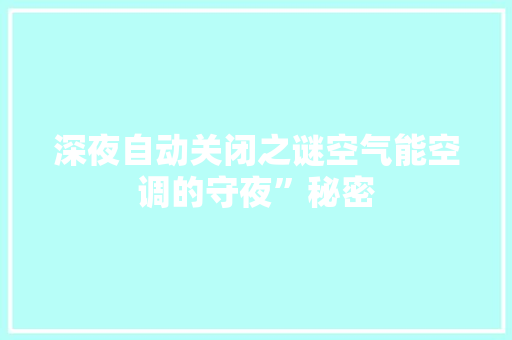 深夜自动关闭之谜空气能空调的守夜”秘密 家电维护