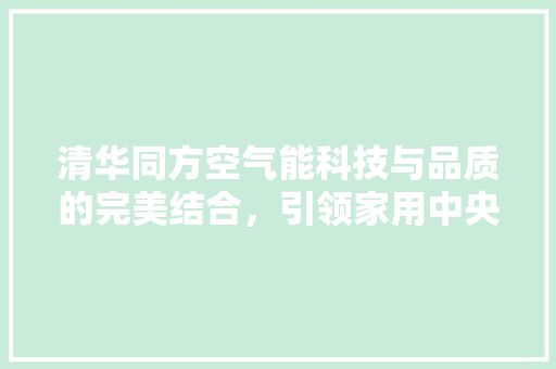 清华同方空气能科技与品质的完美结合，引领家用中央空调新潮流 灯具安装
