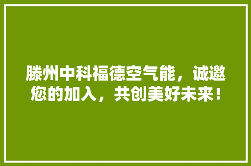 滕州中科福德空气能，诚邀您的加入，共创美好未来！ 旧房改造