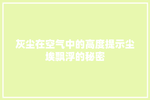 灰尘在空气中的高度提示尘埃飘浮的秘密 装修设计