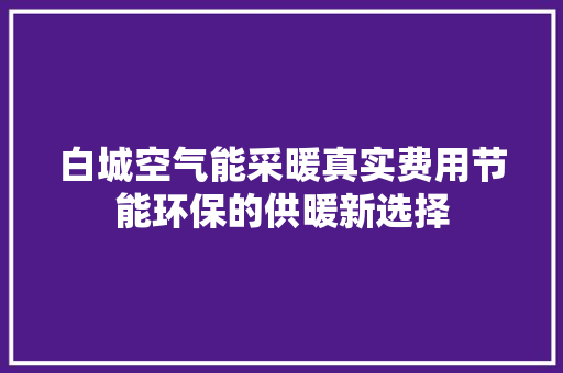 白城空气能采暖真实费用节能环保的供暖新选择 龙头管件