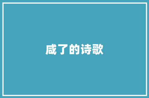 福州派沃空气能专业高效，温暖每一份期待 家电维护