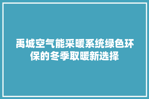禹城空气能采暖系统绿色环保的冬季取暖新选择 翻新改色