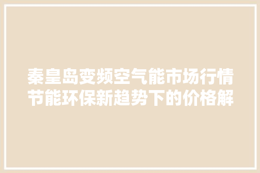 秦皇岛变频空气能市场行情节能环保新趋势下的价格解读 局部翻新