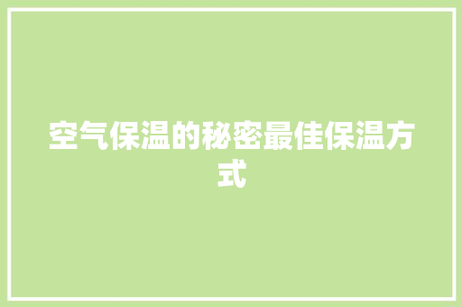 空气保温的秘密最佳保温方式 空调