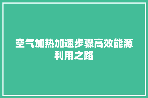 空气加热加速步骤高效能源利用之路 家电维护