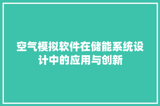 空气模拟软件在储能系统设计中的应用与创新 热水器