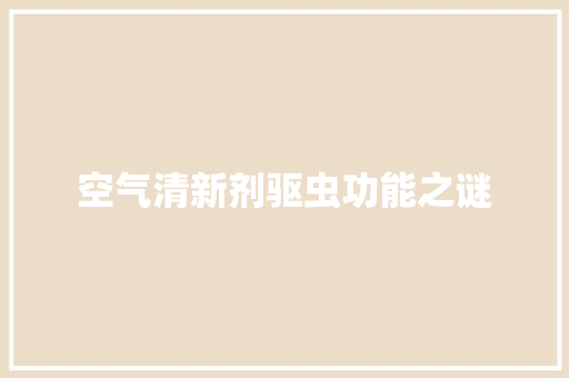 空气清新剂驱虫功能之谜 家居维修