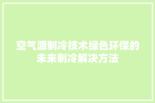 空气源制冷技术绿色环保的未来制冷解决方法 龙头管件